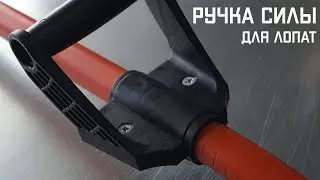 РУЧКА СИЛЫ для ЛОПАТЫ