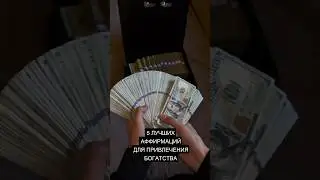 ЛУЧШИЕ АФФИРМАЦИИ БОГАТСТВА 