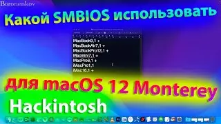 КАКОЙ SMBIOS ИСПОЛЬЗОВАТЬ ДЛЯ MACOS 12 MONTEREY?! HACKINTOSH