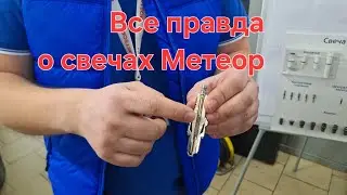 Все правда о свечах Метеор