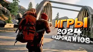 ⚡🎮ТОП 13 ЛУЧШИХ ИГР НА АНДРОИД/iOS 2024 | игры на андроид