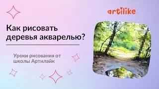 Как нарисовать летний пейзаж акварелью? Как передать объем деревьев | Акварель пошагово в Артилайк