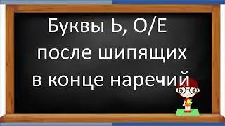 #русскийязык #егэ  Буквы ь (мягкий знак), о/е после шипящих на конце наречий. Видеоурок