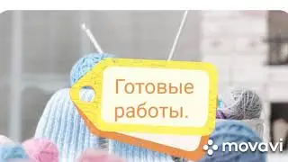 #готовыеработыянваря