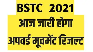 bstc upward movement result || bstc upward movement result kab aaega 2021