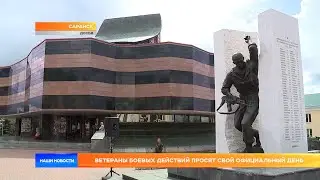 Ветераны боевых действий просят свой официальный день