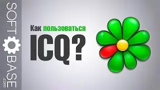 Как пользоваться ICQ?