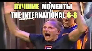 Самые зрелищные моменты The International