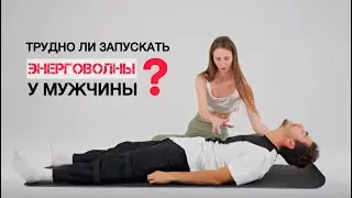 Трудно ли запускать энерговолны у мужчин? Энергетическая техника для женщин. Энергопрактики.