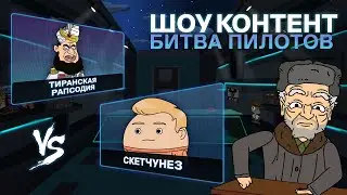 ШОУ КОНТЕНТ: БИТВА ПИЛОТОВ #10. «Скетчунез» VS «Тиранская рапсодия»