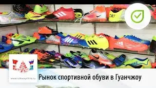 Рынок спортивной брендовой обуви в Гуанчжоу(Обзор) | Свой в Китае №12