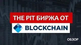 Новая криптовалютная биржа THE PIT от Blockchain.com - Обзор