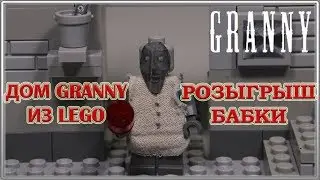 Дом Granny из LEGO / Розыгрыш бабки / LEGO самоделка