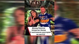 Дэвид Бекхэм потратил более 6 миллионов долларов на мечту! 