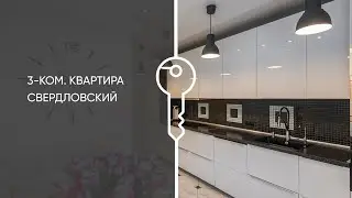 Обзор трехкомнатной квартиры, город Свердловский