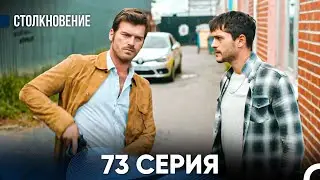 Столкновение 73 Серия (Русский Дубляж)