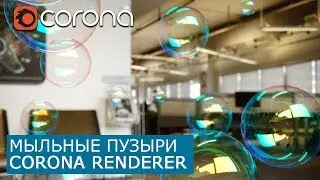 Мыльные пузыри в Corona Renderer и 3Ds Max | Уроки визуализации для начинающих