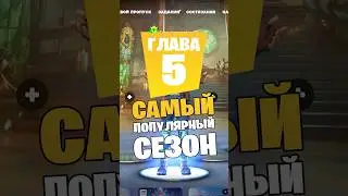 КАКОЙ СЕЗОН САМЫЙ ПОПУЛЯРНЫЙ В 5 ГЛАВЕ? | #shorts #fornite #fortniteshorts #chapter5