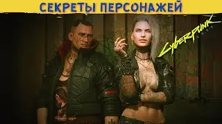 СЕКРЕТЫ И МАЛОИЗВЕСТНЫЕ ФАКТЫ  ПЕРСОНАЖЕЙ CYBERPUNK 2077. Джеки, Мисти, Виктор, Клэр, Лиззи Уиззи.