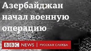 Азербайджан начал военную операцию в Нагорном Карабахе