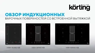 Обзор индукционных варочных поверхностей Korting со встроенной вытяжкой
