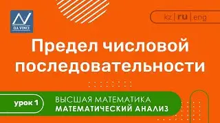 Математический анализ, 1 урок, Предел числовой последовательности