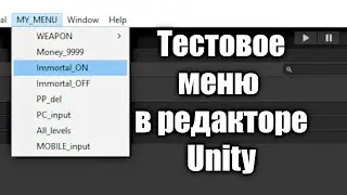 Тестовое меню в редакторе Unity - Выпадающий список ваших функций  / Как создать игру [Урок 124]