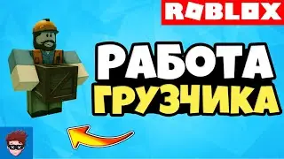 ГАЙД | Как сделать работу грузчика // Работа для Role Play игры // Roblox Studio