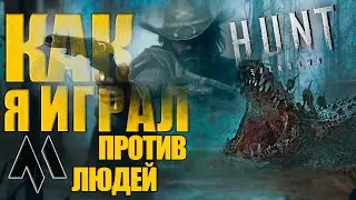 Как я играл в Hunt Showdown против людей в 2023 | 18+ PVP