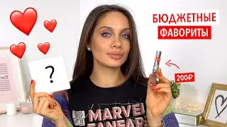 ЛУЧШАЯ БЮДЖЕТНАЯ КОСМЕТИКА 2021 | МОИ ФАВОРИТЫ ГОДА ❤️