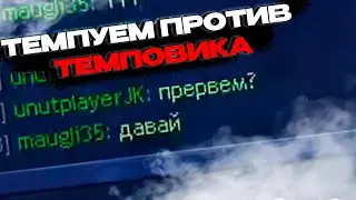 Темпуем против темповика | Maugli vs Unutcon | cove +4300- tower