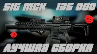 Escape from Tarkov 12.11 ЛУЧШАЯ СБОРКА SIG MCX НА КОРОНЕ У ЛИЖНИКА ЗА 135 000 .