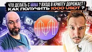 ЧТО ДЕЛАТЬ С MINA ? ВХОД В КРИПТУ ДОРОЖАЕТ ! КАК ПОЛУЧИТЬ 1000 USDT ?
