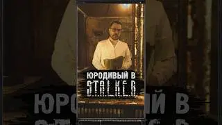 ЮРОДИВЫЙ В S.T.A.L.K.E.R. 