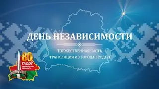 ПАРАД 3 июля. Гродно. День Независимости. Трансляция