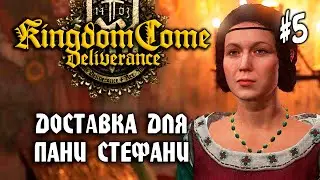 Kingdom Come: Deliverance #5: Доставка для Пани Стефани - Прохождение