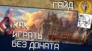 Как играть без доната? 3 правила игры в Neverwinter online