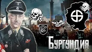 Бургундия в HOI4 TNO - Серый Кардинал Гиммлер