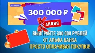 АКЦИЯ! Выиграйте 300 000 рублей от Альфа банка просто оплачивая покупки!