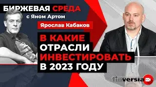 В какие отрасли инвестировать в 2023 году / Биржевая среда с Яном Артом