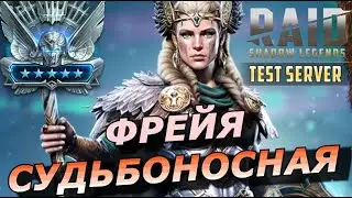 RAID: УНИВЕРСАЛЬНАЯ ИМБА💪 ФРЕЙЯ СУДЬБОНОСНАЯ (ОБЗОР/ГАЙД) ЗБТ | Freyja Fateweaver