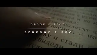 Мобильная видеосъемка | Обзор и тест ZenFone 7 Pro