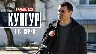 Кунгур 1-12 серия (2022) Детектив // Премьера на сервисе ОККО // Анонс