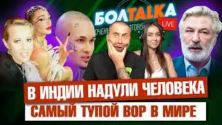 Самый глупый вор в мире. Собчак и Ивлеева идут в Суд. В Индии надули человека