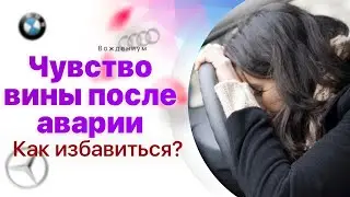 Чувство вины после ДТП: как избавиться?