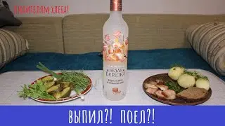 Водка Белая березка на Бородинском хлебе. Да или нет!