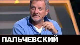 Пальчевский - гость 