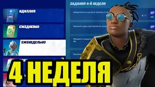 КАК ВЫПОЛНИТЬ ЗАДАНИЯ 4 НЕДЕЛИ ФОРТНАЙТ! 3 СЕЗОН 3 ГЛАВА!
