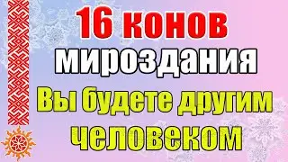 16 конов мироздания. Что значит жить по кону?