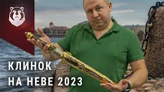 Выставка Клинок на Неве 2023. Лучшие мастера ножей в Питере